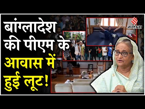 Bangladesh Protest: Bangladesh में बिगड़े हालात, PM आवास में घुसे प्रदर्शनकारी, जमकर की लूटपाट!