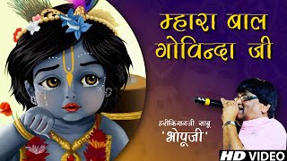 म्हारा बाल गोविंदा जी | Mahara bal govinda ji | New Krishna Bhajan Bhopuji