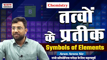 REET Science Class - तत्वों के प्रतीक  | Reet Exam Oriented Course | Chemistry by Arun Arora Sir