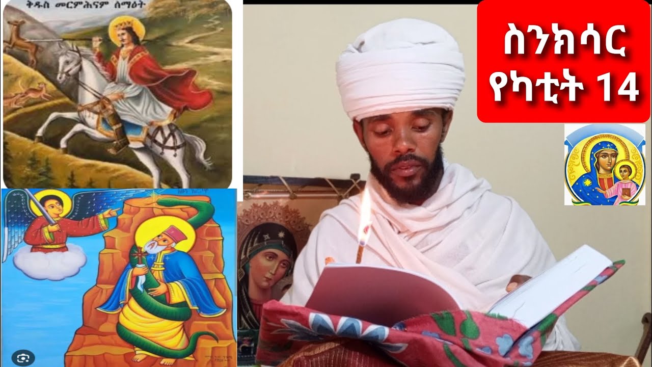 ስንክሳር የካቲት 14 sinksar February 14