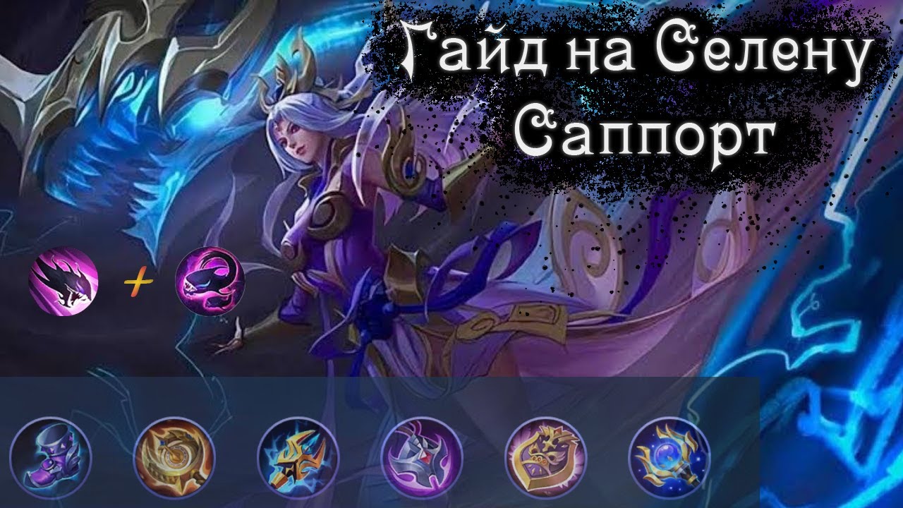 Mobile legends лучшая сборка. Сборка yfyf mobile Legends. Сборки на Селену mobile Legends.