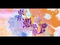 【PC格闘ゲーム】東方憑依華～ Antinomy of Common Flowers 【Steam】初心者対戦