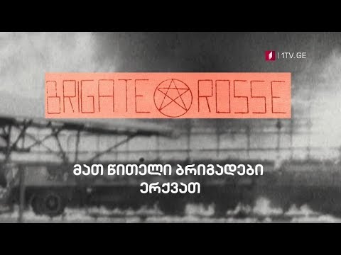 „მათ წითელი ბრიგადები ერქვათ\" - „დოსიე“, 28 ოქტომბერს, 23:00
