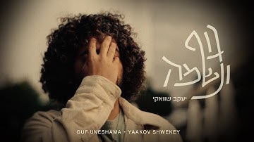 Thumbnail of יעקב שוואקי - גוף ונשמה | Yaakov Shwekey - Guf Uneshama
