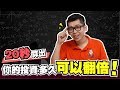 72法則快速計算你的資產投資多久可以翻一倍? | Spark Liang 理財投資