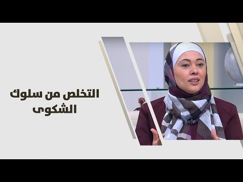 سنا السالم - التخلص من سلوك الشكوى - تطوير ذات