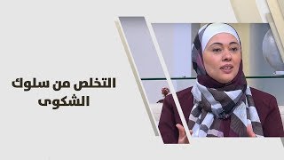 سنا السالم - التخلص من سلوك الشكوى - تطوير ذات