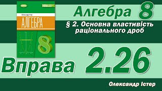 картинка: Істер Вправа 2.26. Алгебра 8 клас