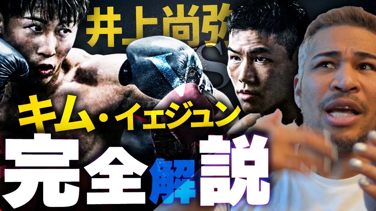 キム・イェジュンってどんな選手?&ケガで井上尚弥の試合を中止になったグッドマンへの本音