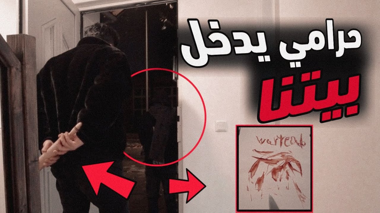 حرامي يدخل بيتنا في منتصف الليل  وترك رسالة غريبة !! خالد النعيمي