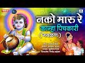 Nako Maru Re Kanha Pichkari - Mathala Gela Tada - Sumeet Music Whatsapp Status Video Download Free