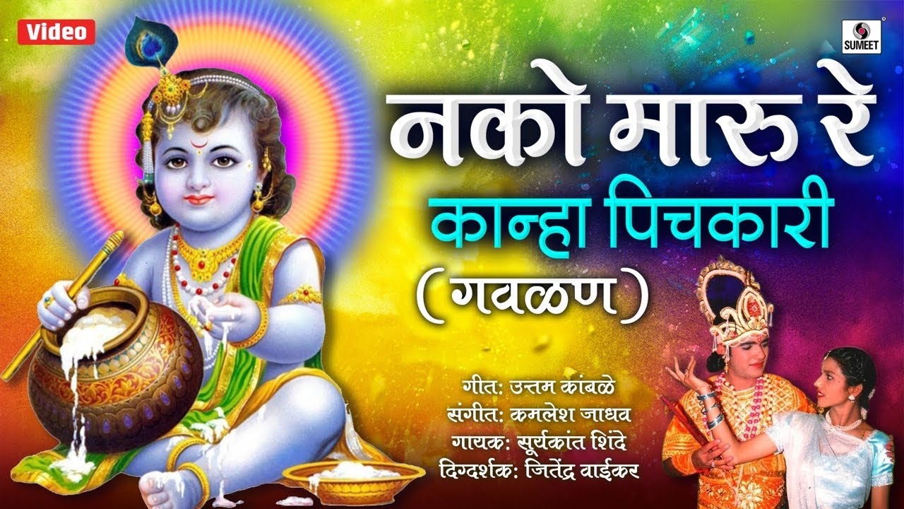 Nako Maru Re Kanha Pichkari   Mathala Gela Tada   Sumeet Music