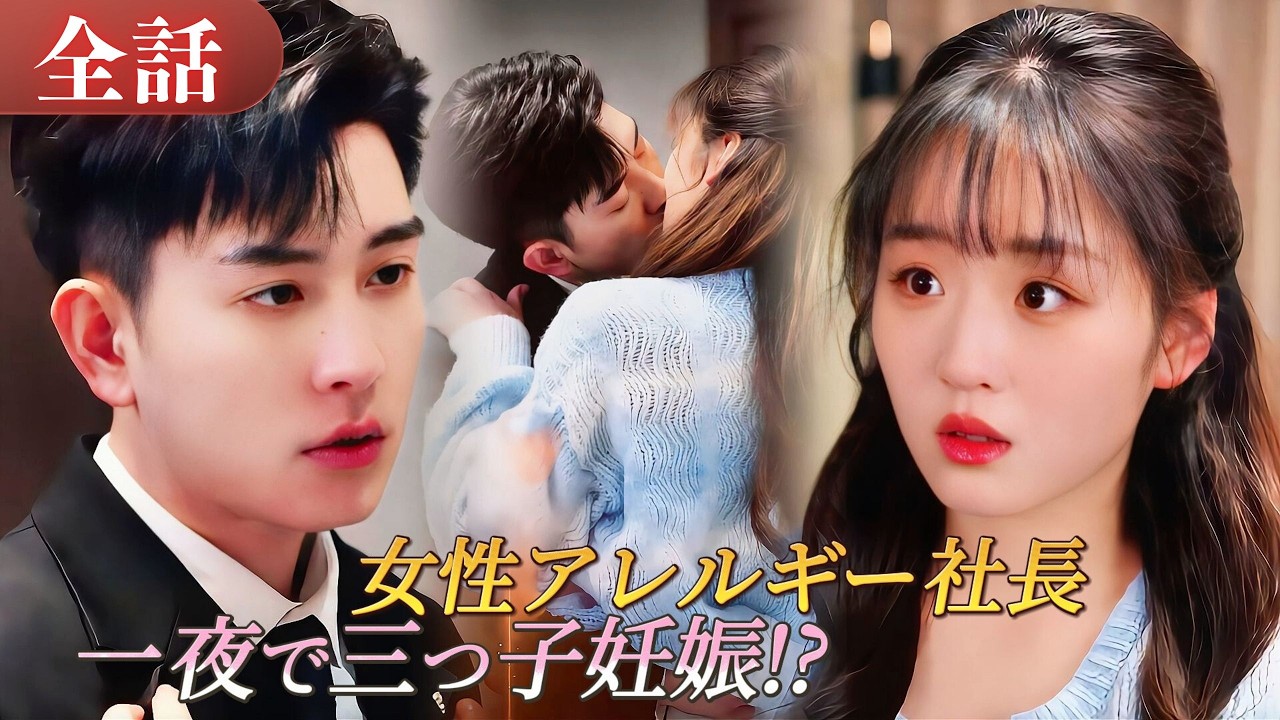 社長は跡継ぎなしで女性アレルギー😱少女との一夜の過ちでまさか三つ子妊娠!?💖豪邸に連れ帰り溺愛#drama #ドラマ #中国ドラマ #日本語字幕 #短編ドラマ #恋愛 #reels #cdrama