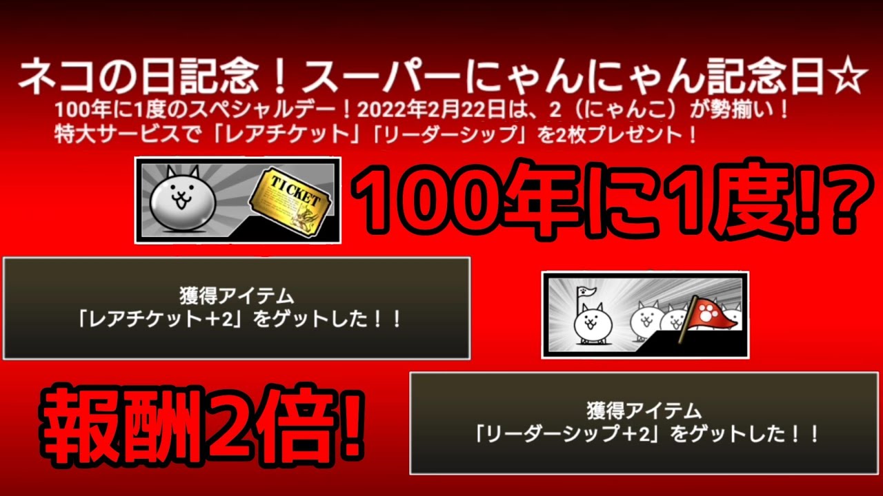 レアチケ2枚とリーダーシップ2個！100年に1度のスーパーにゃんにゃん