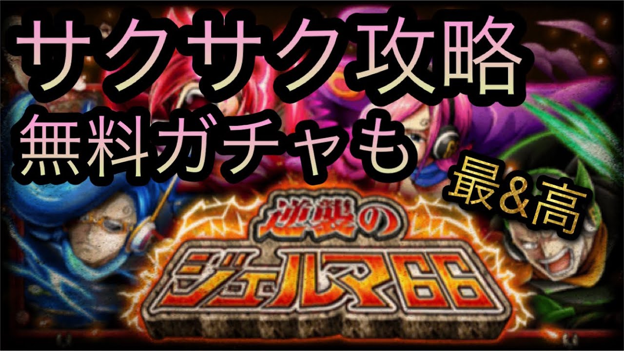 逆襲のジェルマ66イベント サクサク攻略 無料ガチャも Optc トレクル One Piece Treasure Cruise 원피스 트레져 크루즈 ワンピース Youtube 逆襲のジェルマ66イベント サクサク攻略 無料ガチャも Optc トレクル One Piece Treasure Cruise 원피스 트레져 크루즈 ワンピース Youtube