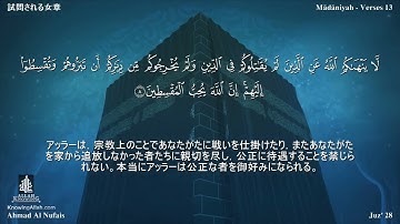 60 سورة الممتحنة مترجمة بللغة اليابانية - 試問される女章 بصوت الشيخ أحمد النفيس