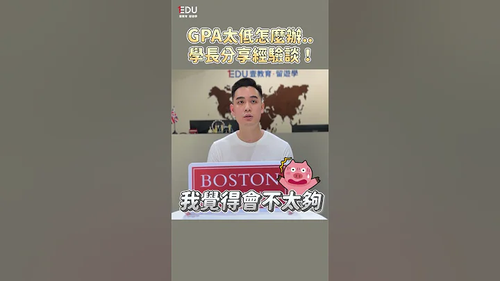 【🇺🇸申请经验分享】GPA太低怎么办...学长分享经验谈！😎  #EDU壹教育留游学 #美国留学 #BostonUniversity - 天天要闻