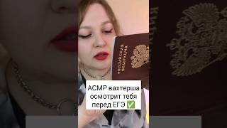 АСМР Вахтерша осмотрит тебя перед ЕГЭ ✅🥲🇷🇺 #асмр #asmr #шепот #triggers #триггеры