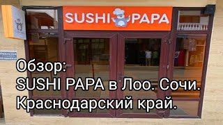 Обзор: SUSHI PAPA в Лоо. Сочи. Краснодарский край.