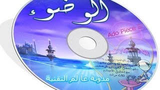 الدرس 42: كيف تقوم بإتقان الوضوء مع هذا البرنامج screenshot 1