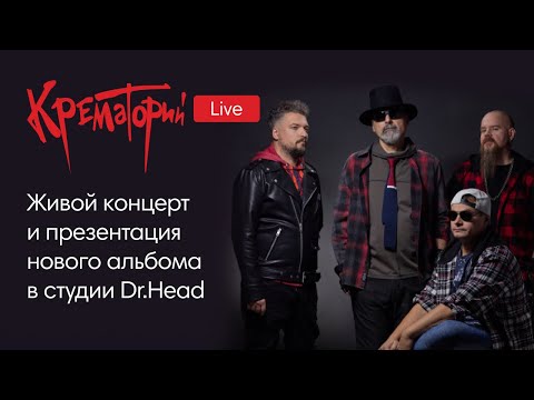 Эксклюзив: Живой концерт нового Альбома «КРЕМАТОРИЙ» | ОХОТНИК | в Dr.Head