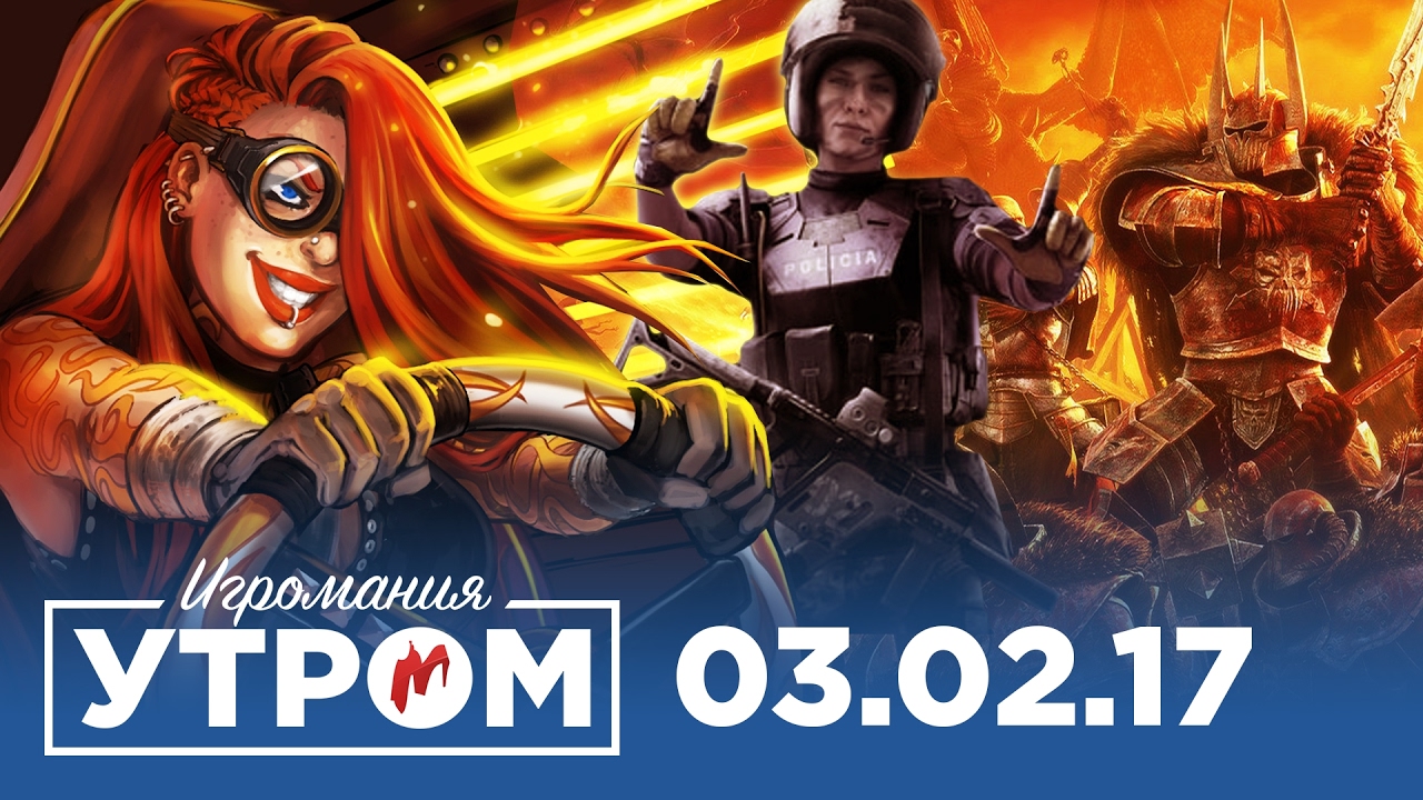 Игромания Утром 3 февраля 2017 (Mafia III, Nintendo Switch, Syberia 3