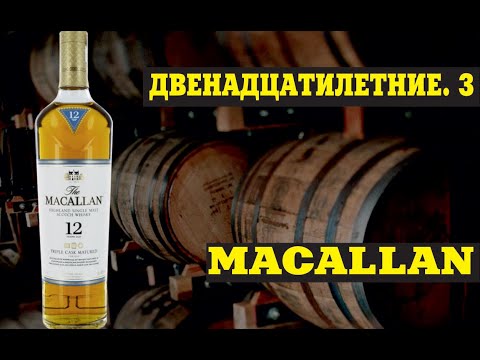 Шотландский виски Макаллан (Macallan) 12 лет. Двенадцатилетний виски. Часть 3