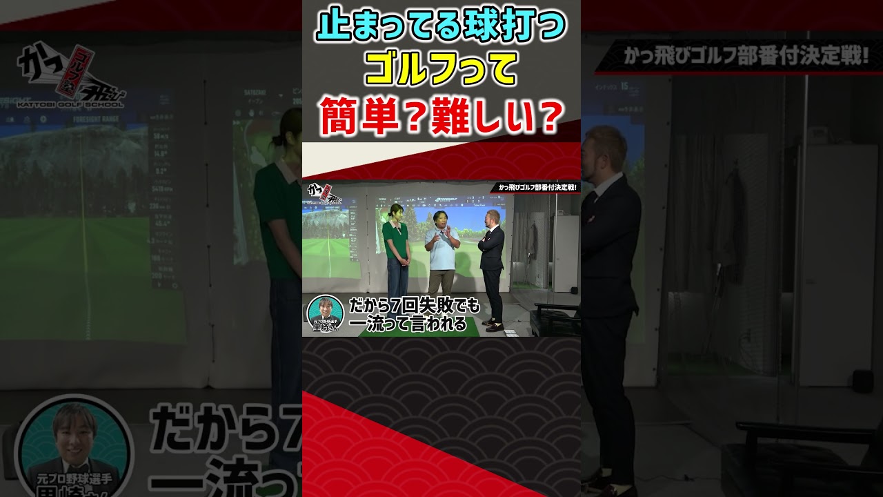 止まってる球打つゴルフって簡単？難しい？ #ゴルフ #shorts