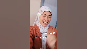 انا مش هقت لك انا هجل د ذاتك Foryou Funny ترند Trending Comedy Tiktok Shorts Explore Viral 
