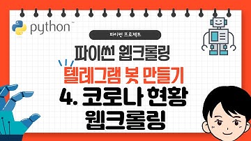 파이썬 웹크롤링 텔레그램 봇 만들기 4  코로나 현황 웹크롤링