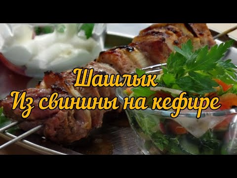 Wideo: Jak Gotować Kebab Wieprzowy Na Kefirze