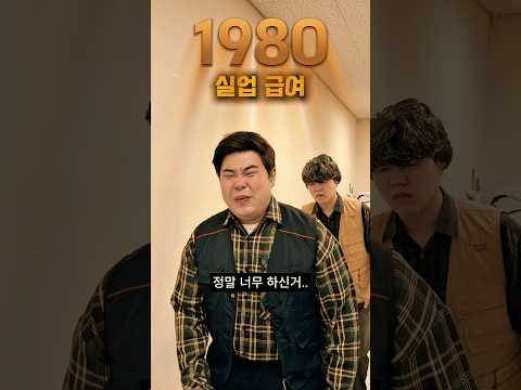 [2026vs1980] 실업급여 #낭만시리즈