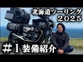 【北海道ツーリング2025 】1日目 装備紹介