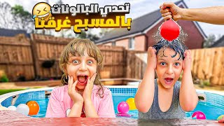 تحدي البالونات المتفجرة في المسبح 🎈💔 غرقنا 🤣 شام و عمر