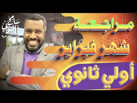مراجعة شهر فبراير أولي ثانوي ترم ثان 2024 