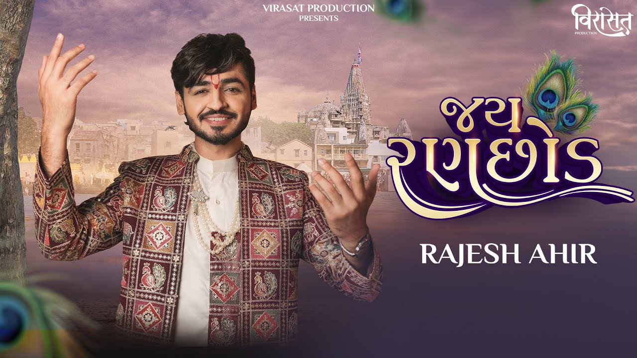Jay Ranchhod JAY RANCHHOD - Teaser | @RAJESH_AHIR | Jay Dwarkadhish | Janmashtami ...
