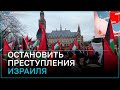 Сотни активистов в Гааге требуют остановить преступления Израиля