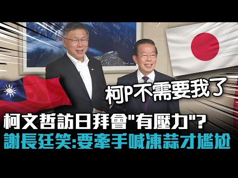 日本連線｜柯文哲訪日拜會「有壓力」？謝長廷笑：要牽手喊凍蒜才尷尬【CNEWS】