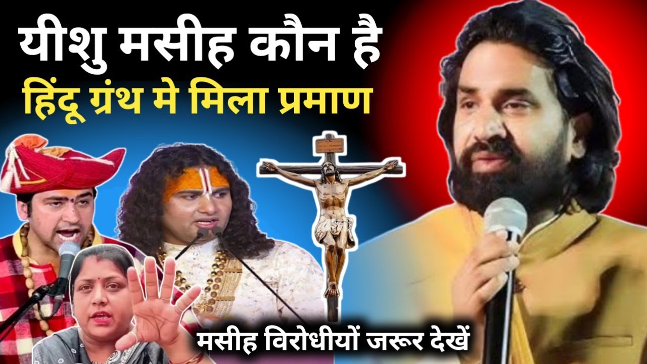 ✝️ यीशु मसीह कौन है 👉 हिंदू भाई बहनो सच्चाई जान लो #Yeshu Masih #Acharya Vikas Ji @Rajan Masih Tv