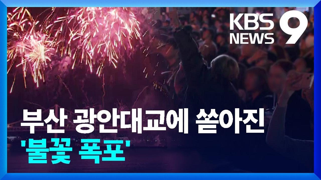 부산 밤바다 수놓은 8만 송이 ‘불꽃 향연’ [9시 뉴스] / KBS  2024.11.09.