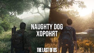картинка: ЧТО ТВОРИТСЯ В NAUGHTY DOG? - ОТМЕНА TLOU ONLINE И THE LAST OF US 3