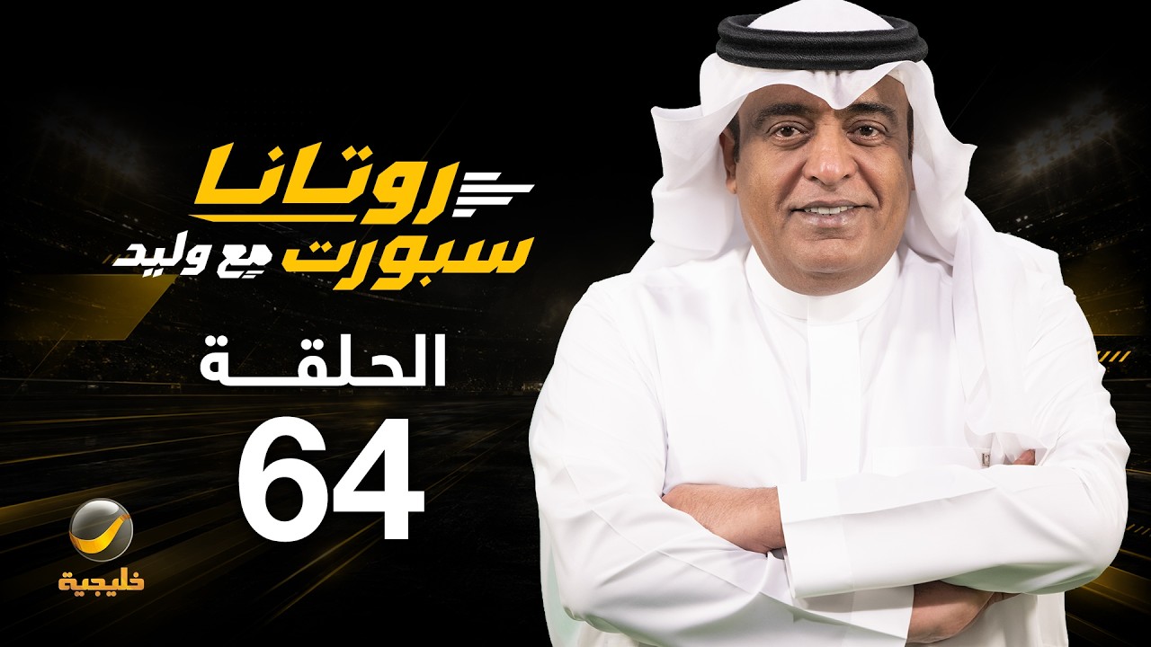 روتانا سبورت مع وليد - الحلقة 64 - قراءة فنية وتحليلية للجولة الماضية وحالات التحكيم الجدلية