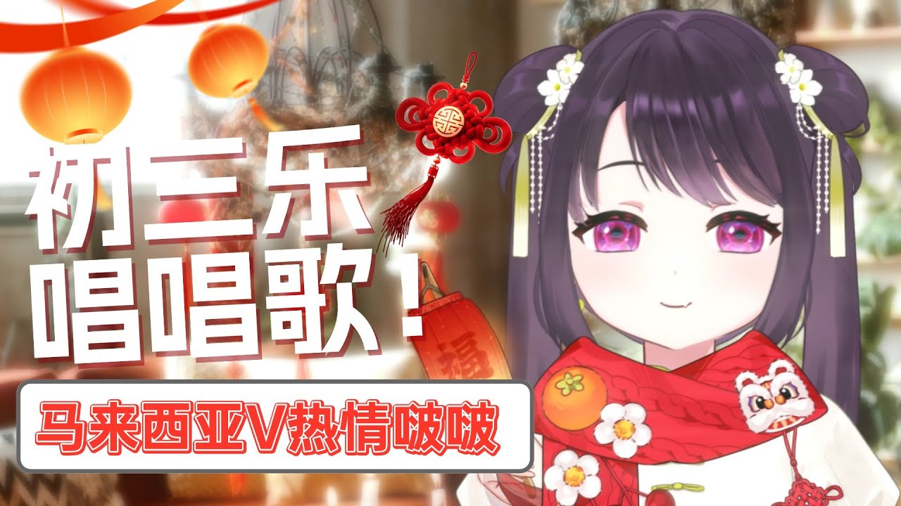 【马来西亚V】初三！1月最后一天唱唱歌~！【Malaysia Vtuber】 | MYViki