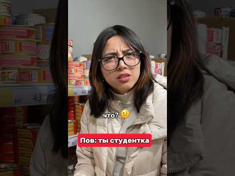 Жизнь студента сложна. 😳❤️ #иностранцы #юмор #каждыйдень #студенты #универ #ашан