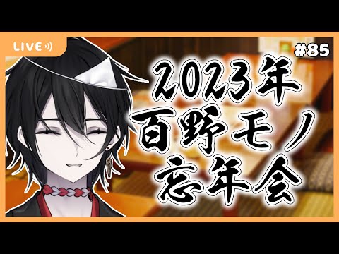 【雑談】モノとぉく#85～2023年版百野モノ忘年会~【百野モノ】