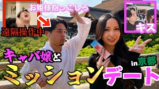 【大暴走】京都の美女キャバ嬢とミッションデートしてみた