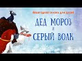 Новогодняя сказка для детей - Дед мороз и серый волк