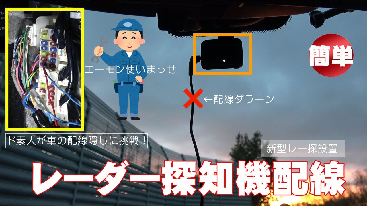 ユピテル　レーダー探知機 本体　配線 旧車両からの外したETC2.0とユピテルのレーダー探知機の設置