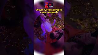 Всех узнали?Общая тусовка актеров Слово пацана😂|#словопацана #shorts