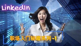LinkedIn 求职秘籍系列之一 写好个人简介
